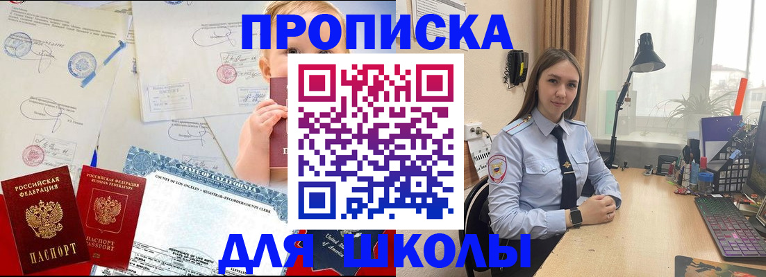 прописка для школы в Колпашево